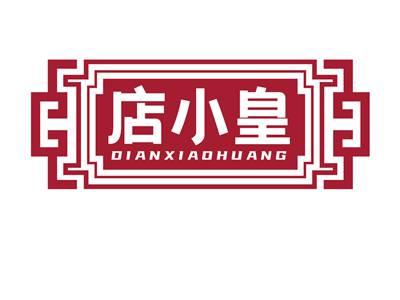 店小皇DIANXIAOHUANG
