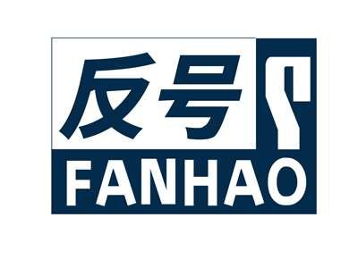 反号FANHAO