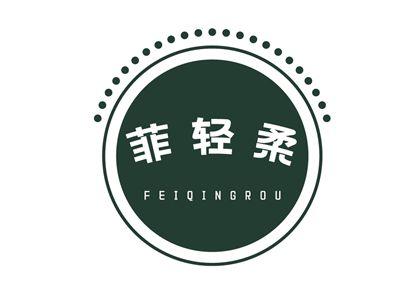 菲轻柔FEIQINGROU