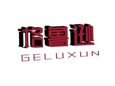 格鲁逊GELUXUN