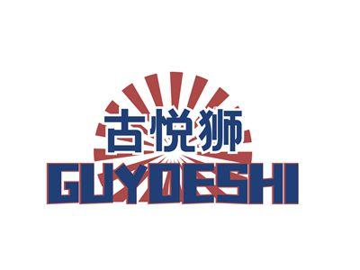 古悦狮GUYOESHI