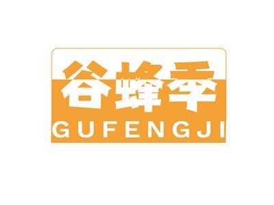 谷蜂季GUFENGJI