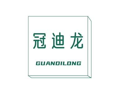 冠迪龙GUANDILONG