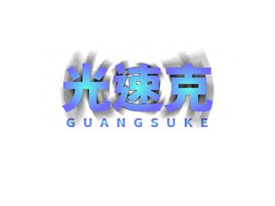 光速克GUANGSUKE