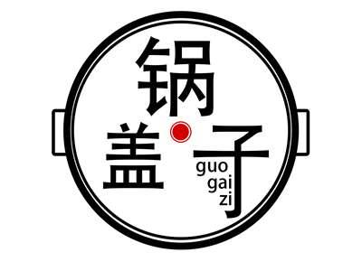 锅盖子GUOGAIZI