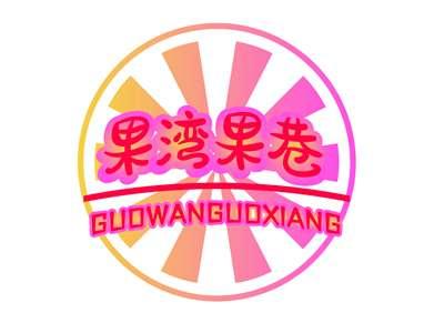 果湾果巷GUOWANGUOXIANG