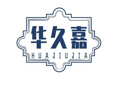 华久嘉HUAJIUJIA