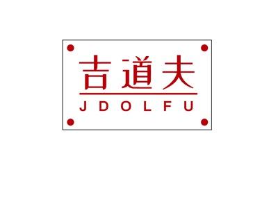 吉道夫JDOLFU