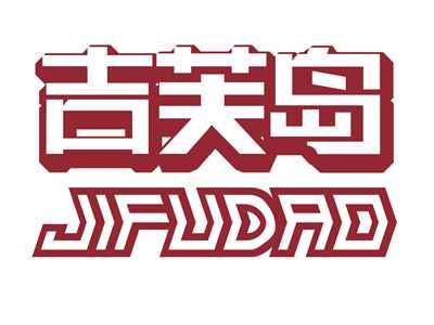 吉芙岛JIFUDAO