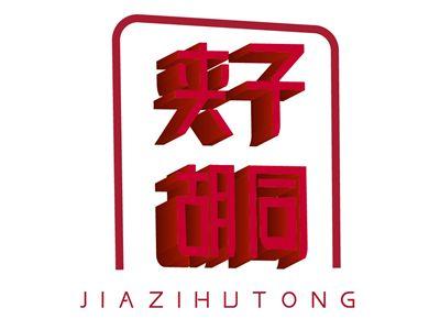 夹子胡同JIAZIHUTONG