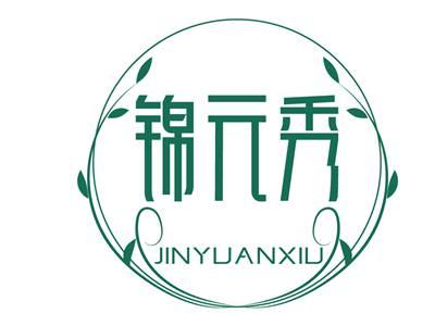 锦元秀JINYUANXIU