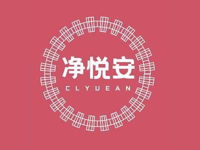 净悦安CLYUEAN