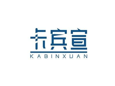 卡宾宣KABINXUAN