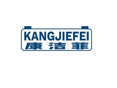 康洁菲KANGJIEFEI