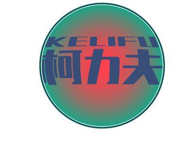 柯力夫KELIFU