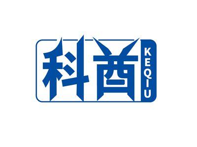 科酋KEQIU