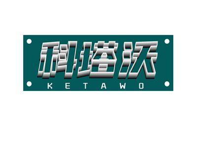 科塔沃KETAWO