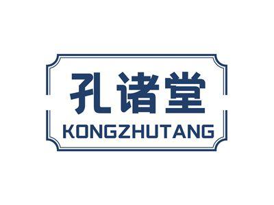 孔诸堂KONGZHUTANG