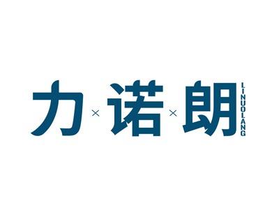 力诺朗LINUOLANG
