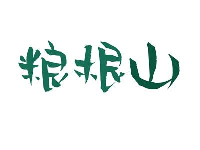 粮根山