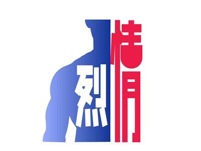 烈情