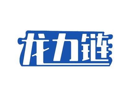 龙力链