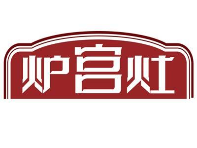 炉宫灶