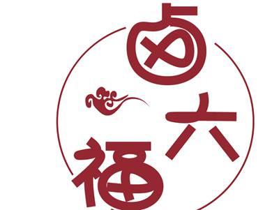 卤六福LULIUFU