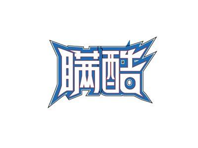 瞒酷