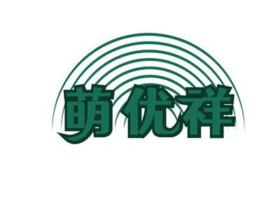萌优祥