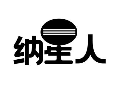 纳星人