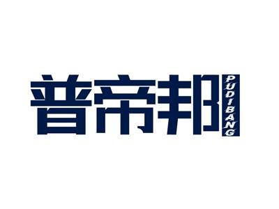 普帝邦PUDIBANG