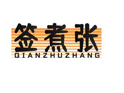 签煮张QIANZHUZHANG