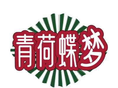 青荷蝶梦