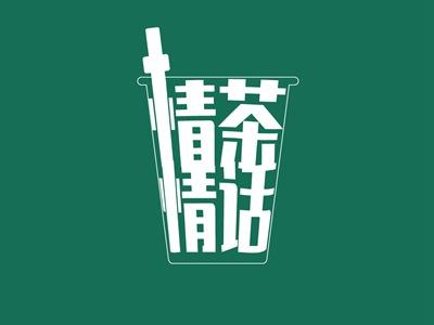 情茶情话
