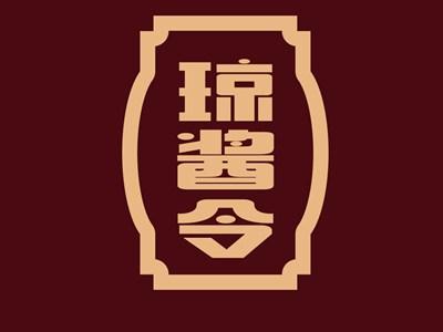 琼酱令