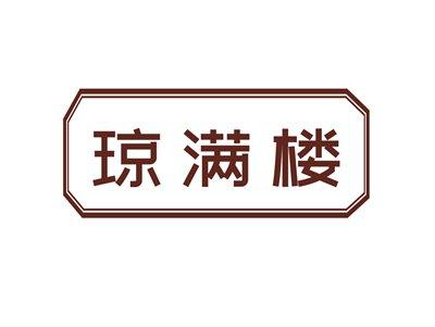 琼满楼