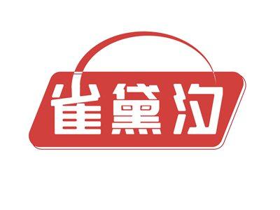 雀黛汐
