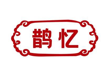 鹊忆