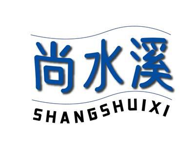 尚水溪