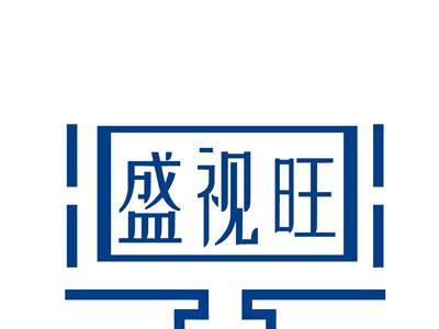 盛视旺