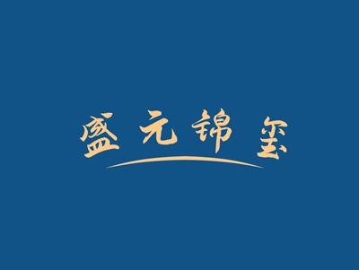 盛元锦玺