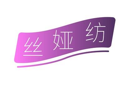丝娅纺