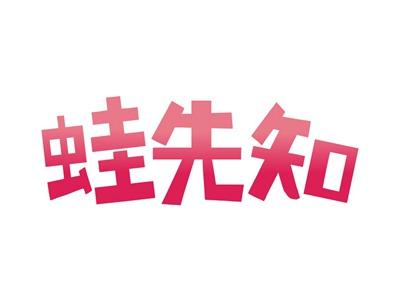 蛙先知
