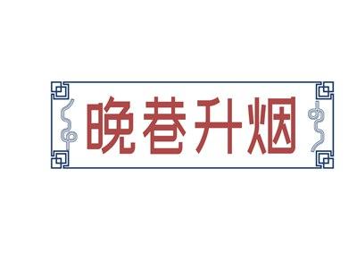 晚巷升烟