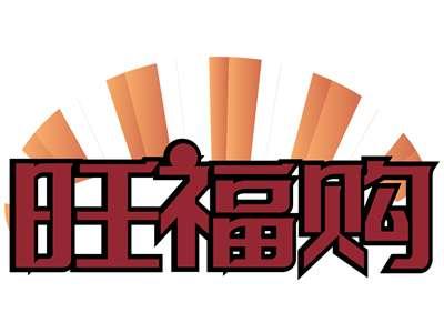 旺福购