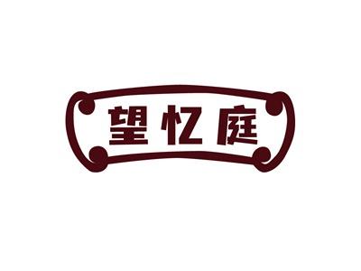 望忆庭