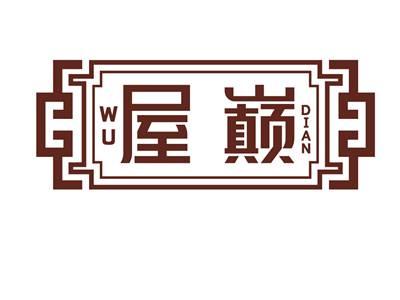 屋巅WUDIAN