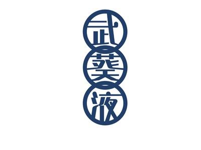 武葵液