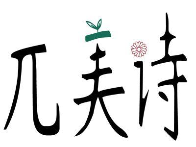 兀美诗